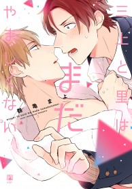 三上と里はまだやましくない / コミックス / ビーボーイWEB