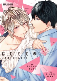 はじめての 2nd Season コミックス ビーボーイweb