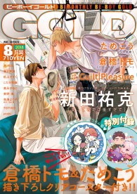 BE・BOY GOLD 2018年8月号 / 雑誌・アンソロジー / ビーボーイWEB