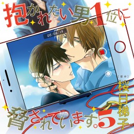 抱かれたい男1位に脅されています。5巻セット Amazon.co.jp: 【Amazon.co.jp限定】抱かれたい男1位に脅され