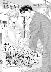 花とリングと素敵な恋と イラスト入り 電子書籍 ビーボーイweb 花とリングと素敵な恋と イラスト入り 電子書籍 ビーボーイweb
