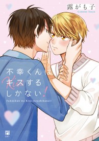 不幸くんはキスするしかない！ / コミックス / ビーボーイWEB