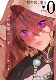 ララの結婚1 2 3 小冊子付き ためこう ためこう先生原作コミックス『ララの結婚 6』が2023年12月8日に