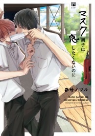 マスク男子は恋したくないのに コミックス ビーボーイweb マスク男子は恋したくないのに コミックス ビーボーイweb