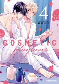 コスメティック・プレイラバー BL 漫画 Amazon.co.jp: コスメティック・プレイラバー【電子限定