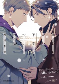 終わらない不幸についての話 / コミックス / ビーボーイWEB