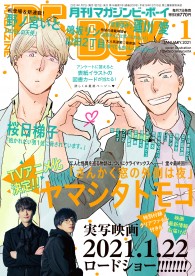 MAGAZINE BE×BOY 2021年1月号 / 雑誌・アンソロジー / ビーボーイWEB