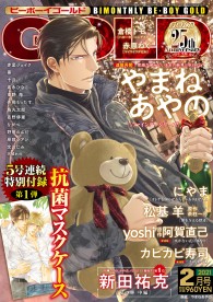 BE・BOY GOLD 2021年2月号 / 雑誌・アンソロジー / ビーボーイWEB
