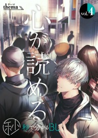 秒で分かるBL】心が読める vol.4 / 電子書籍 / ビーボーイWEB