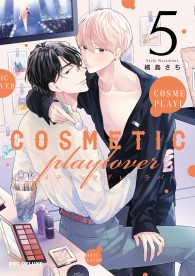 コスメティック・プレイラバー BL 漫画 Amazon.co.jp: コスメティック・プレイラバー (ビーボーイ