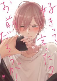 好きって言ったのお前だろうが！ / コミックス / ビーボーイWEB