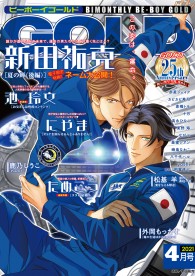 BE BOY GOLD ビーボーイゴールド 2012年6月号 新田祐克 BE・BOY GOLD」新田祐克の新連載スタート | アニメイトタイムズ