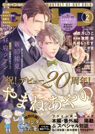BL雑誌【ビーボーイ　ゴールド】 2022年2月号〜2024年12月号 BL雑誌【ビーボーイ ゴールド】 2022年2月号〜2024年12月号