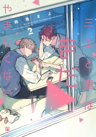 人気作まとめうり23冊■新品未読品■ほぼ初版■ BLコミック 漫画 ビーエル 三上と里はまだやましくない 2 / コミックス / ビーボーイWEB