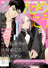 『ビーボーイゴールド』2021年10月号 漫画雑誌 付録付き ビーボーイゴールド 2021年10月号【電子限定ためこう先生ネーム