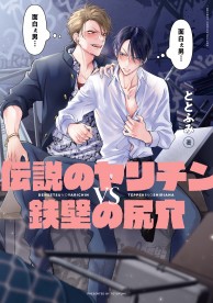 伝説のヤリチンvs鉄壁の尻穴 伝説のヤリチンVS鉄壁の尻穴 5 商品詳細ページ | 株式会社リブレ