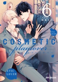 コスメティック・プレイラバー 1～8巻 ☆特典付き - メルカリ