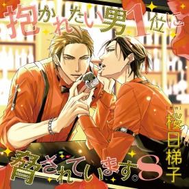 抱かれたい男1位に脅されています。 8 通常盤 / ドラマCD・DVD