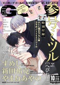 BE・BOY GOLD 2022年10月号 / 雑誌・アンソロジー / ビーボーイWEB