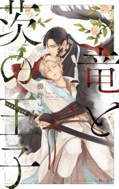 竜と茨の王子 / ノベルズ / ビーボーイWEB