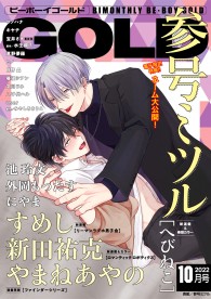ビーボーイゴールド 2022年10月号【電子限定参号ミツル先生ネーム付