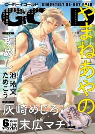 BE・BOY GOLD 2023年6月号 / 雑誌・アンソロジー / ビーボーイWEB