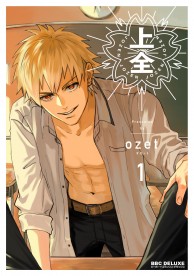 上全 1 / コミックス / ビーボーイWEB