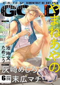 BE・BOY GOLD展 ✩ やまねあやの 先生 セット 皆様に愛されて30年】「BE・BOY GOLD 2025年8月号」30周年記念号