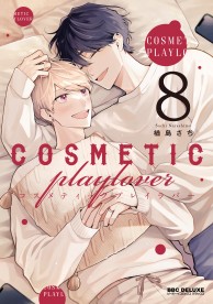 ＊専用①＊「コスメティック・プレイラバー①〜⑧」楢島さち コスメティック・プレイラバー（7） | ボーイズラブ専門販売