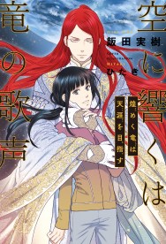 空に響くは竜の歌声　11冊 空に響くは竜の歌声 天穹に哭く黄金竜 | 飯田 実樹, ひたき |本