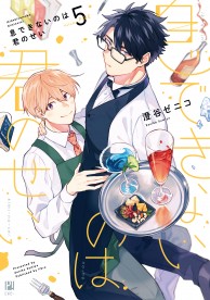 息できないのは君のせい 5 / コミックス / ビーボーイWEB