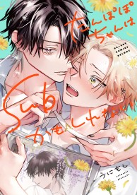 たんぽぽちゃんはSubかもしれない / コミックス / ビーボーイWEB