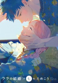 ララの結婚 7 / コミックス / ビーボーイWEB