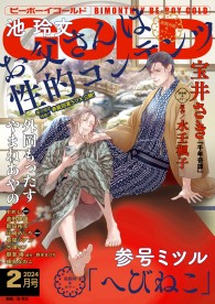 ビーボーイゴールド 2024年2月号【電子限定池 玲文先生表紙別案ラフ付