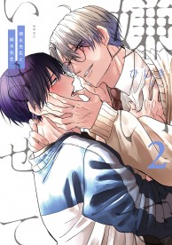 BL 嫌いでいさせて/嫌いでいさせて 朝永先生と柳木先生 6冊セット 無料58P 試し読み🐥「嫌いでいさせて 朝永先生と柳木先生」(著