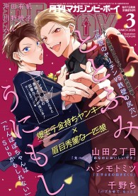MAGAZINE BE×BOY 2025年3月号 / 雑誌・アンソロジー / ビーボーイWEB