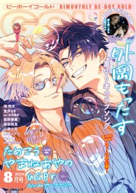 ビーボーイゴールド 2024年8月号【電子限定外岡もったす先生ネーム付