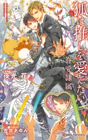 夜光花「眷愛隷属」シリーズ　第一部完結10冊セット【特典付き】 狐がひとりじめ -眷愛隷属- ｜ リブレ ｜ ビーボーイノベルズ