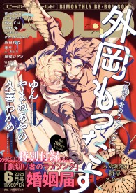 BE・BOY GOLD 2025年6月号 / 雑誌・アンソロジー / ビーボーイWEB