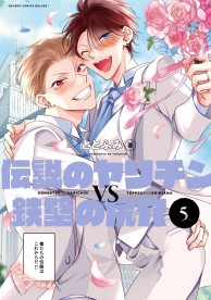 伝説のヤリチンVS鉄壁の尻穴 5 / コミックス / ビーボーイWEB