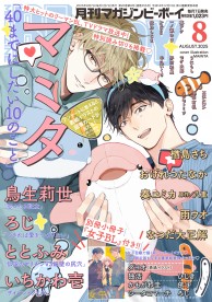 MAGAZINE BE×BOY 2025年8月号 / 雑誌・アンソロジー / ビーボーイWEB