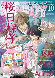 MAGAZINE BE×BOY 2025年10月号 / 雑誌・アンソロジー / ビーボーイWEB
