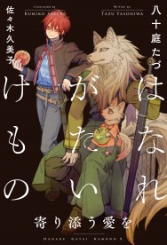 はなれがたいけもの 寄り添う愛を / ノベルズ / ビーボーイWEB