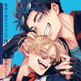 裏切り者のラブソング3 ドラマCD通常盤 / ドラマCD・DVD / ビーボーイWEB