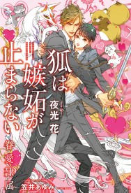 狐は嫉妬が止まらない -眷愛隷属- / ノベルズ / ビーボーイWEB