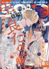 ビーボーイゴールド 2025年10月号【電子限定宇良たまじ先生ネーム付