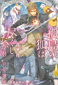 孤島の狐は尽くしたがり -眷愛隷属- / ノベルズ / ビーボーイWEB