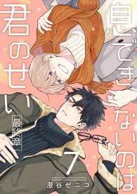 息できないのは君のせい 7【単話版】（2） / 電子書籍 / ビーボーイWEB