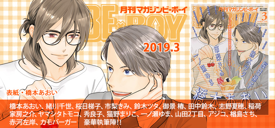 BL 雑誌・アンソロジー / ビーボーイWEB