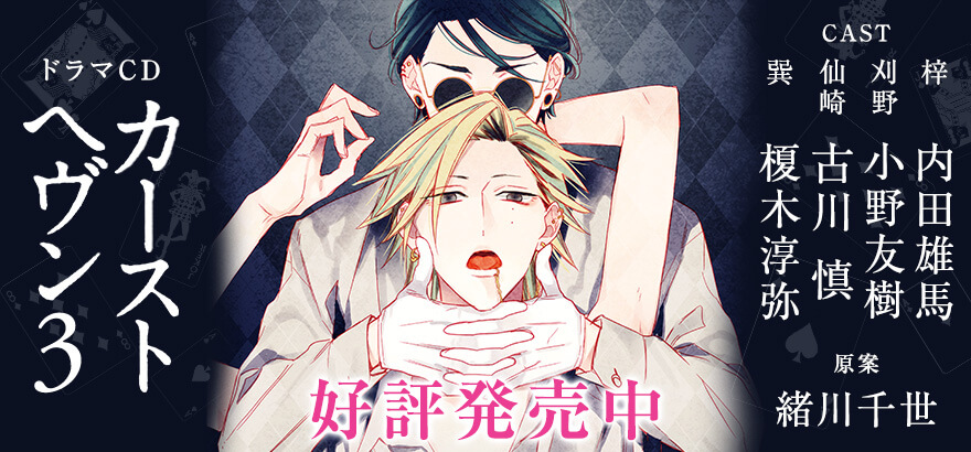 ドラマCD「カーストヘヴン3」
